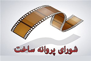معرفی اعضای شورای پروانه ساخت آثار سینمایی
