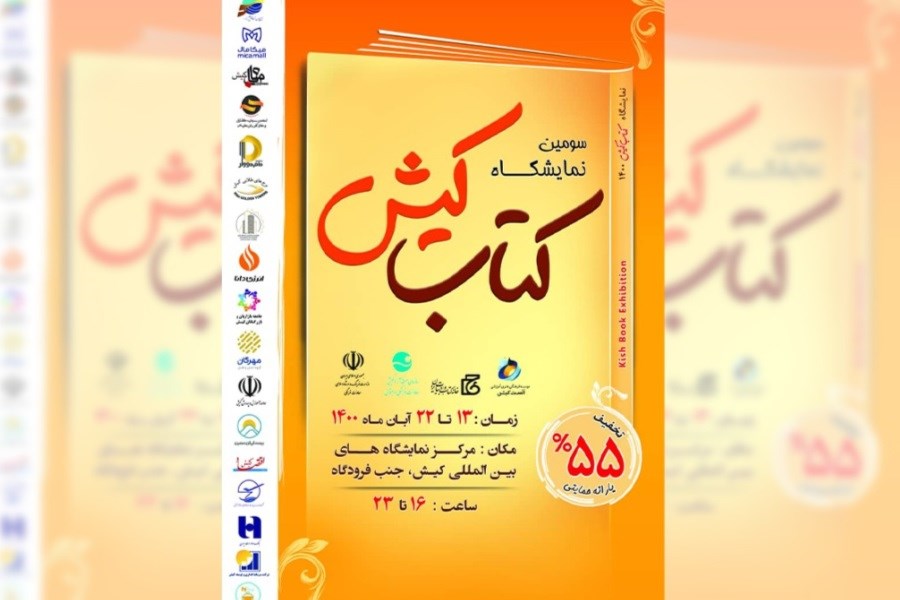 بیمه ایران‌ معین حامی نمایشگاه کتاب کیش