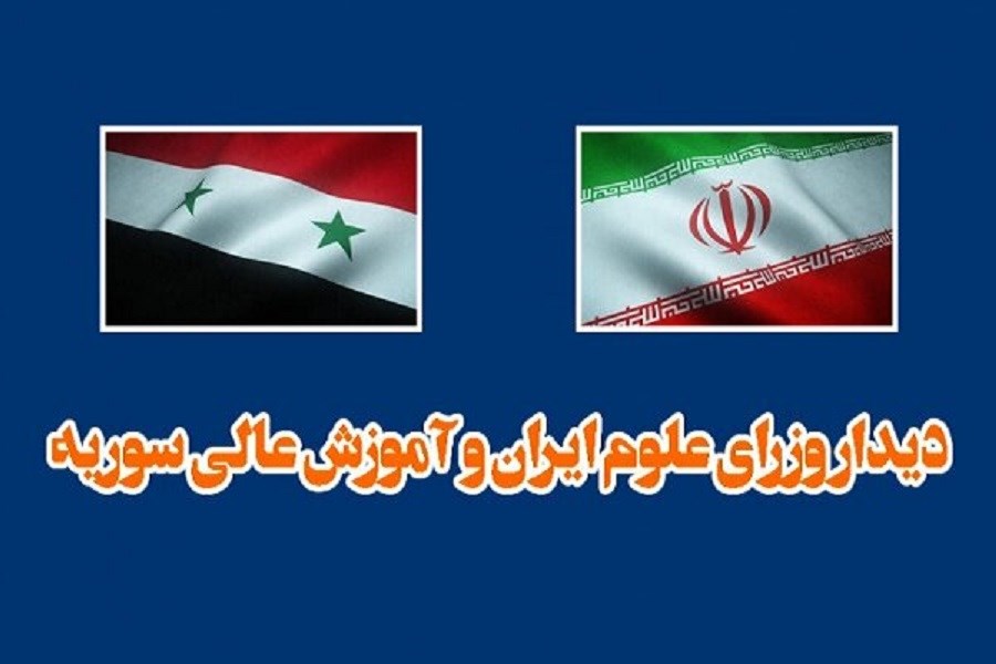 تصویر گسترش روابط علمی بین سوریه و ایران
