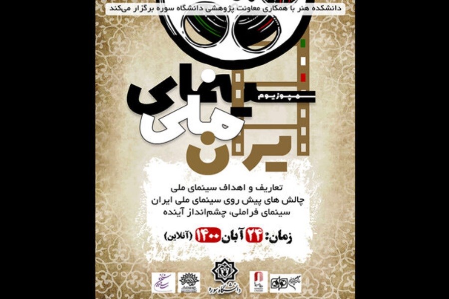 تصویر برگزاری سمپوزیوم «سینمای ملی» در دانشگاه سوره