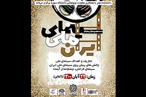 برگزاری سمپوزیوم «سینمای ملی» در دانشگاه سوره
