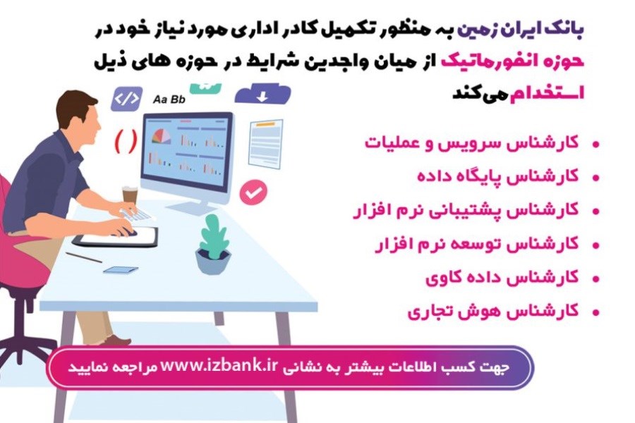 تصویر دعوت به همکاری در بانک ایران زمین
