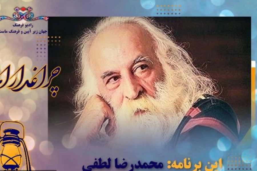 بهروز رضوی در رادیو فرهنگ‌ روایتگر زندگی استاد محمدرضا لطفی می‌شود
