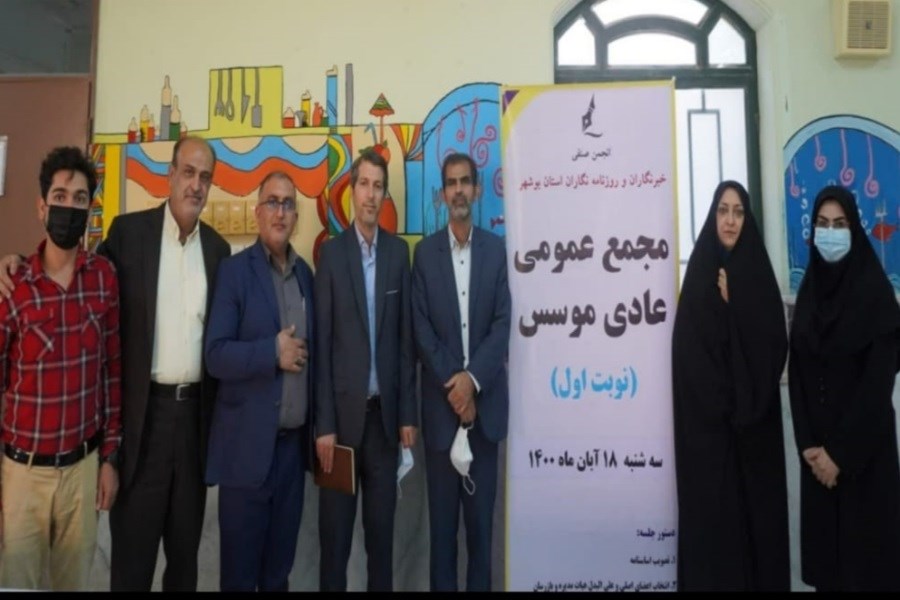 اعضای هیئت‌ مدیره و بازرسین انجمن خبرنگاران و روزنامه نگاران استان بوشهر انتخاب شدند&#47; عکس+ فیلم