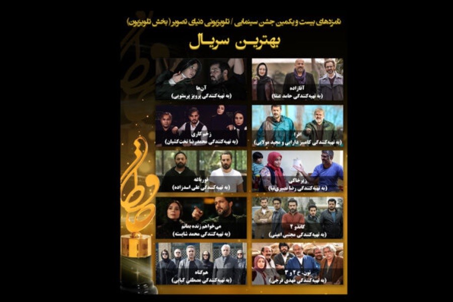 تصویر اعلام نامزدهای بخش تلویزیون بیست و یکمین جشن حافظ