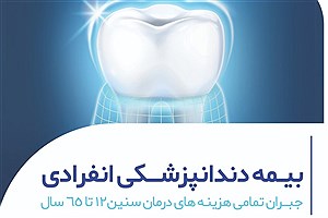 جبران تمام هزینه‌ های دندانپزشکی با طرح جدید بیمه سرمد