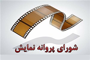 معرفی اعضای جدید شورای پروانه نمایش آثار سینمایی