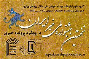 برگزاری جشنواره ملی خبر ایران با رویکرد پرونده خبری