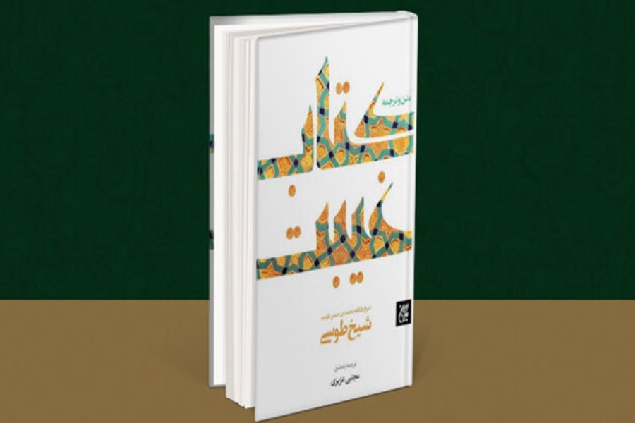 «کتاب غیبت» شیخ طوسی به چاپ هشتم رسید