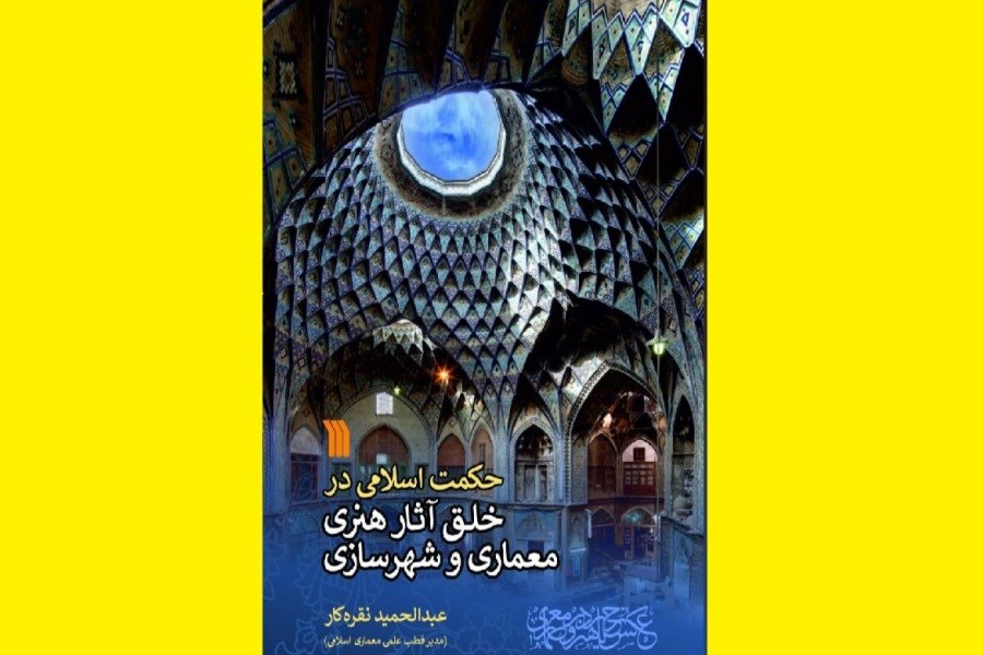 تصویر انتشار کتابی در باب حکمت اسلامی در معماری و شهرسازی