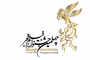 30 آبان آخرین مهلت ثبت‌ نام چهلمین جشنواره فیلم فجر