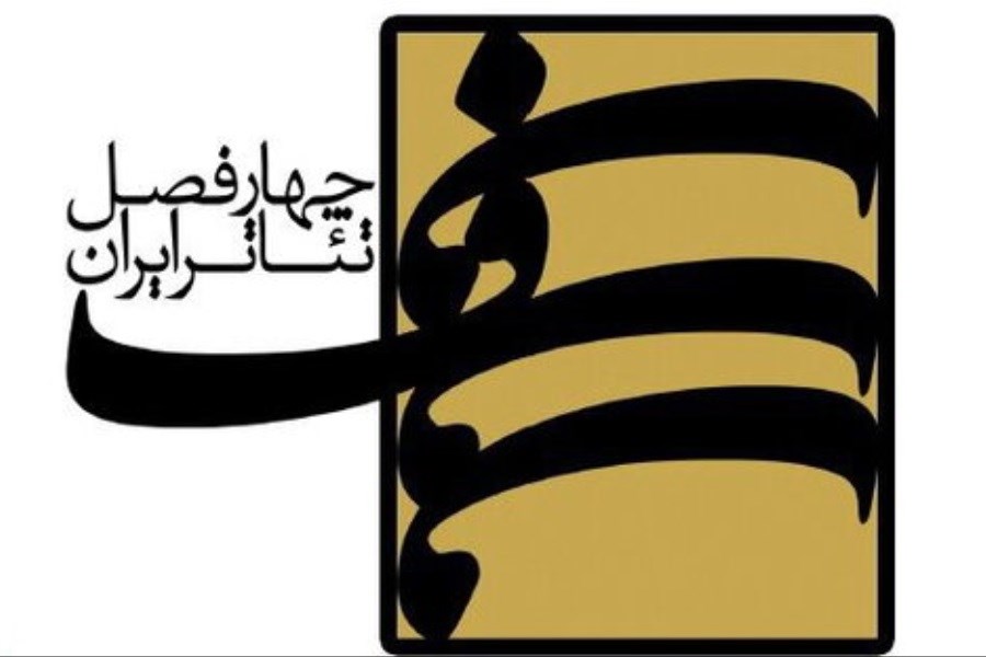 تصویر آغاز فصل هفتم پروژه «چهار فصل تئاتر ایران»