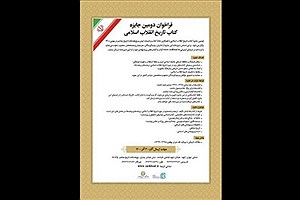 انتشار فراخوان جایزه «کتاب تاریخ انقلاب اسلامی»