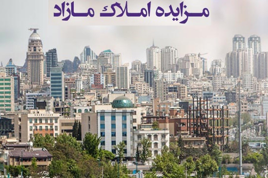 تصویر فروش املاک و مستغلات بانک ایران‌ زمین