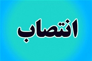انتصاب مدیر کل بیمه سلامت استان تهران