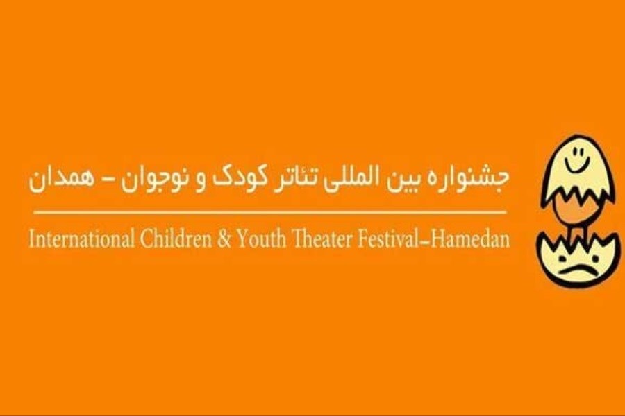 اضافه شدن یک بخش به جشنواره تئاتر کودک و نوجوان همدان