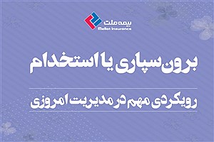 برون‌سپاری یا استخدام؛ رویکردی مهم در مدیریت امروزی