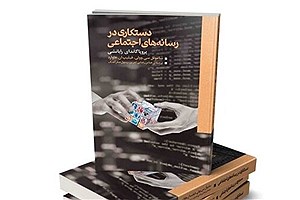 «دستکاری در رسانه‌های اجتماعی» را بخوانید