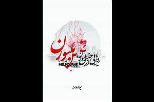 «رویایی از جنس ملبورن» به کتابفروشی‌ها رسید