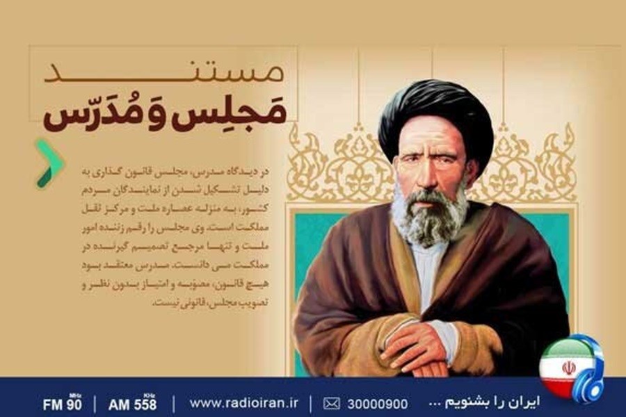 تصویر ویژه برنامه «مجلس و مدرس» در رادیو ایران