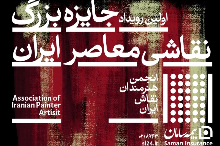 برپایی نمایشگاه اولین رویداد جایزه بزرگ نقاشی معاصر ایران با حمایت بیمه سامان