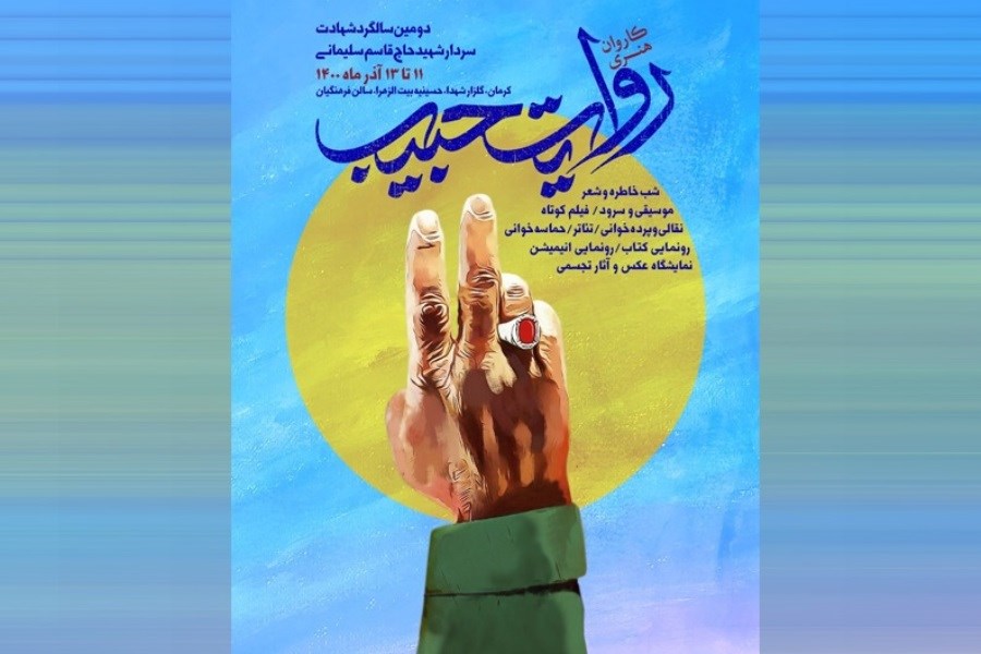 تصویر «کاروان هنری روایت حبیب» مهمان 10 استان کشور می شود