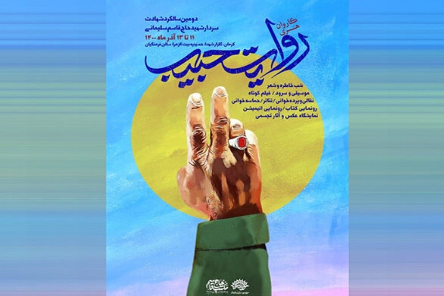 تصویر آغاز «کاروان هنری روایت حبیب» از کرمان