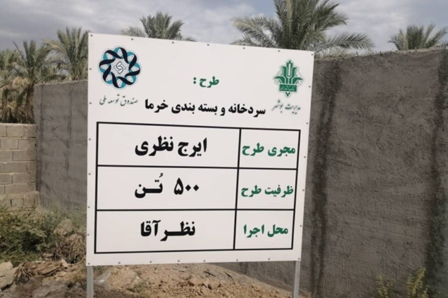 بهره برداری از طرح سردخانه و بسته بندی خرما با حمایت بانک کشاورزی در استان بوشهر