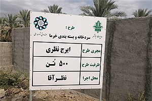 بهره برداری از طرح سردخانه و بسته بندی خرما با حمایت بانک کشاورزی در استان بوشهر