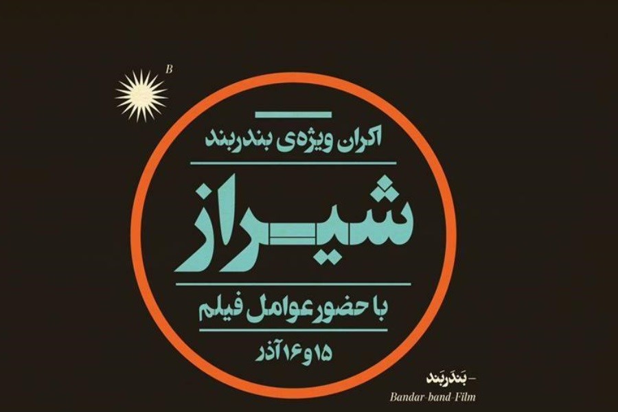 «بندر بند» به شیراز می‌رود