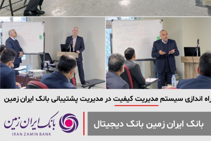 تصویر سیستم مدیریت کیفیت در مدیریت پشتیبانی بانک ایران زمین راه اندازی شد