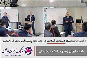 سیستم مدیریت کیفیت در مدیریت پشتیبانی بانک ایران زمین راه اندازی شد