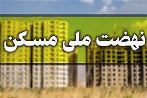 زمان تحویل خانه‌های نهضت ملی مشخص شد