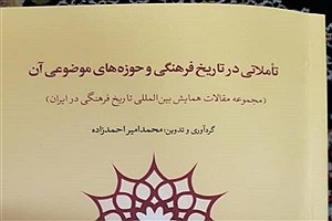 مجموعه‌مقالات همایش تاریخ فرهنگی در ایران کتاب شد