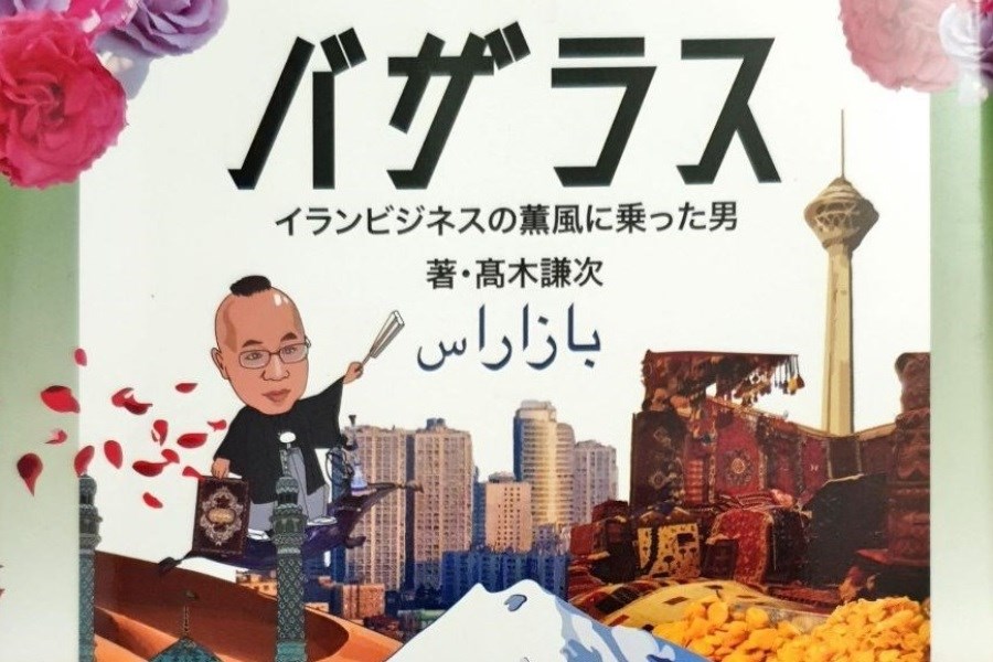 تصویر انتشار «بازارس و تجارت ایران» به زبان ژاپنی
