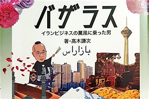 انتشار «بازارس و تجارت ایران» به زبان ژاپنی