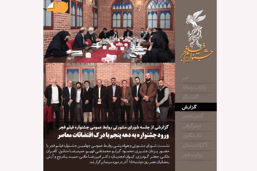 تصویر در جلسه شورای مشورتی روابط عمومی جشنواره فجر چه گذشت؟
