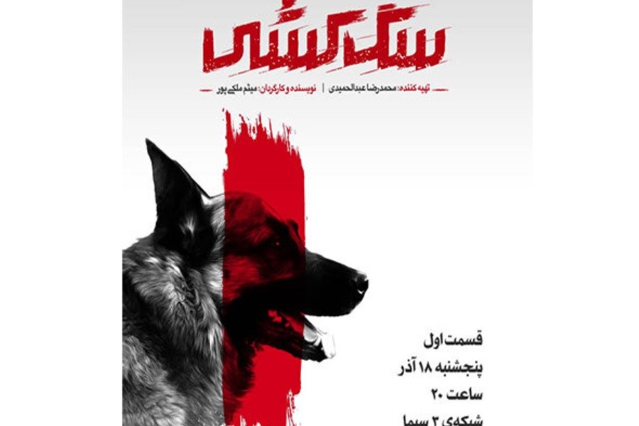 مستند «سگ کشی» روی آنتن شبکه سه