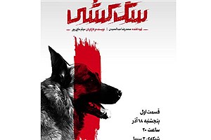 مستند «سگ کشی» روی آنتن شبکه سه