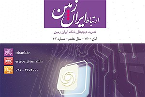 چهل و دومین شماره نشریه ارتباط ایران زمین منتشر شد