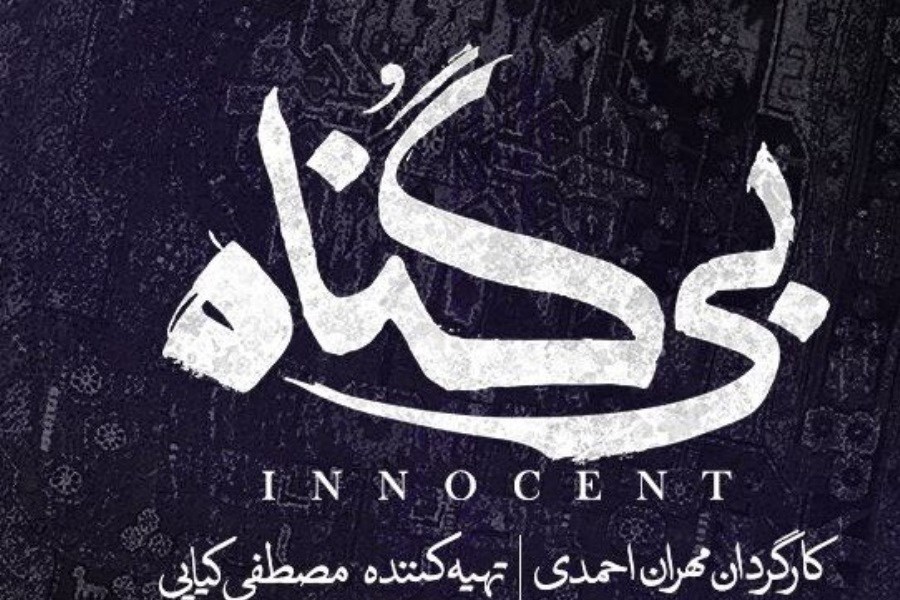 «بی‌گناه» مهران احمدی در راه شبکه خانگی
