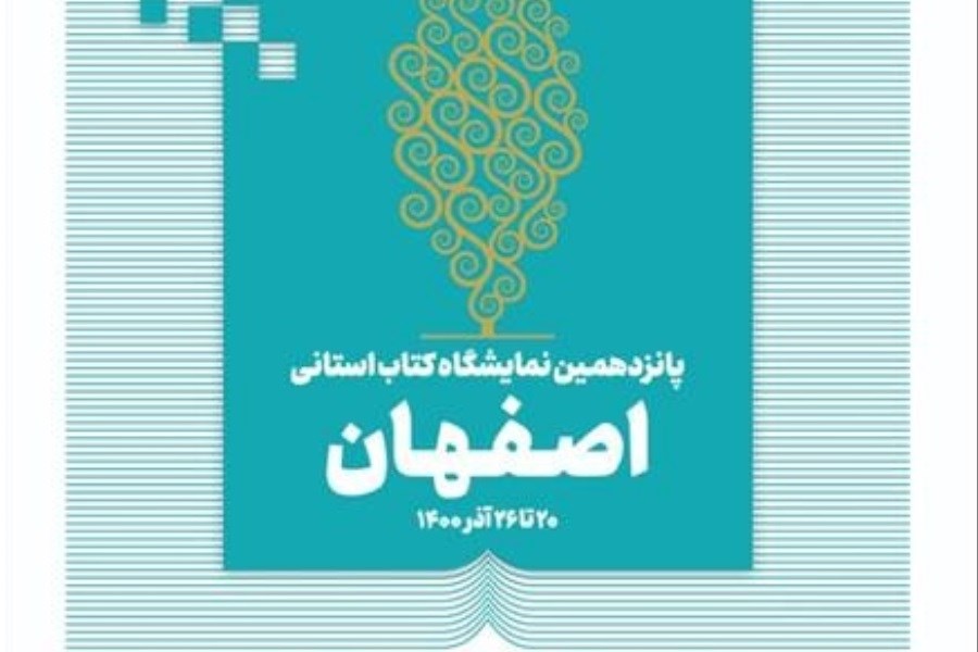 افتتاح اولین نمایشگاه مجازی کتاب اصفهان