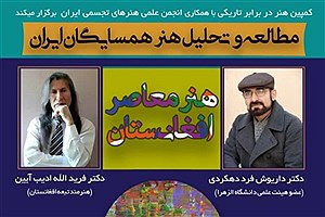 وبینار هنر معاصر افغانستان در ایران برگزار شد