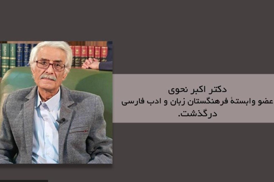 درگذشت عضو وابسته فرهنگستان زبان و ادب فارسی