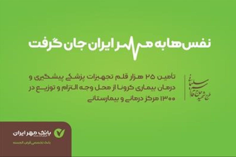 بانک مهر ایران، همراه کادر بهداشت و درمان