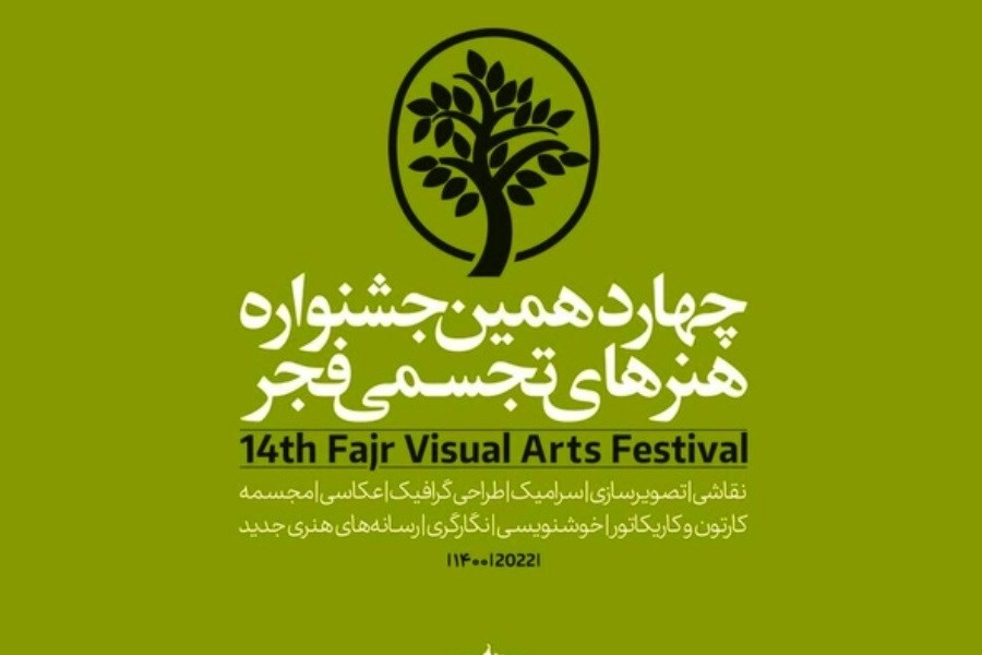 تصویر انتخاب دبیران بخش مقالات و ایثار و فداکاری جشنواره تجسمی فجر
