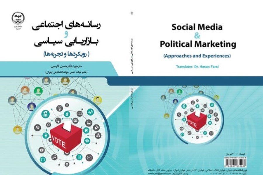 تصویر «رسانه‌های اجتماعی و بازاریابی سیاسی» به بازار رسید