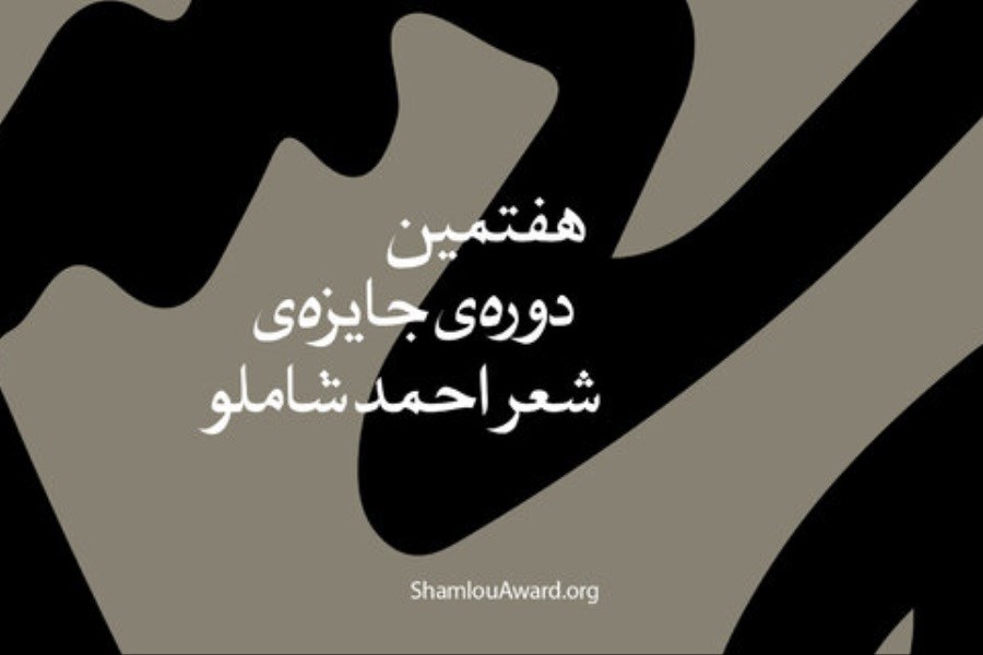 تصویر اهدای جوایز به برگزیدگان شعر «احمد شاملو»