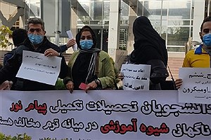 اعتراض دانشجویان پیام نور به حضوری شدن امتحانات
