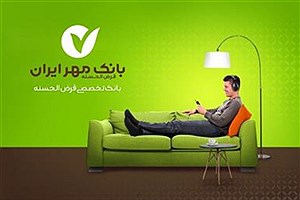 توسعه خدمات غیرحضوری از سوی بانک مهر ایران